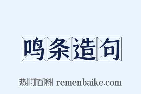 鸣条造句是什么意思的图片